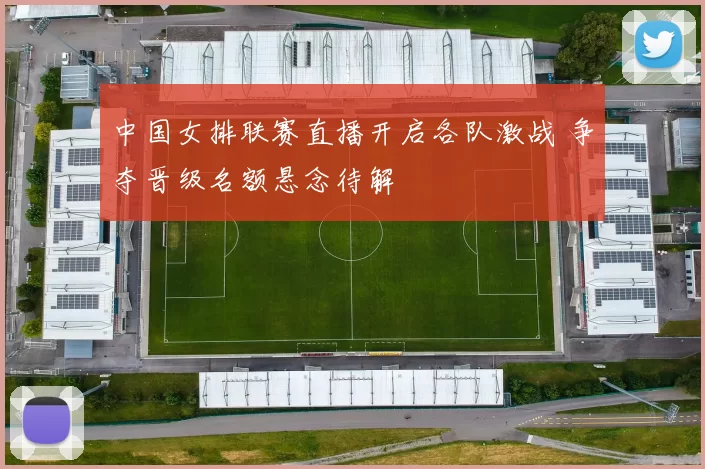 中国女排联赛直播开启各队激战 争夺晋级名额悬念待解